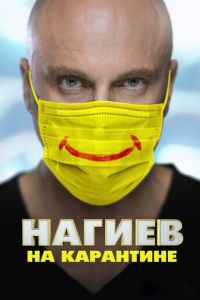 Сериал: Нагиев на карантине