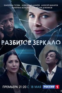 Сериал: Разбитое зеркало