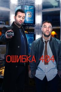 Сериал: Ошибка 404