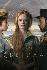 Сериал: Светила