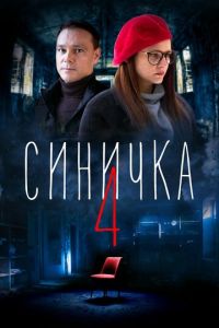 Сериал: Синичка 4