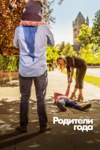 Сериал: Родители года