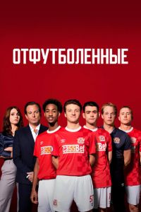 Сериал: Отфутболенные