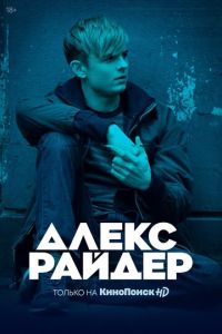 Сериал: Алекс Райдер