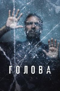 Сериал: Голова