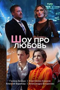 Сериал: Шоу про любовь