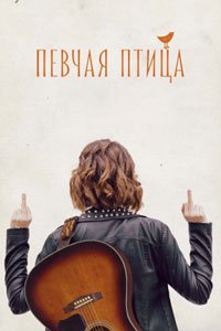 Певчая птица