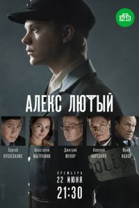 Сериал: Алекс Лютый