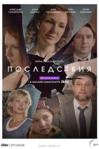 Сериал: Последствия