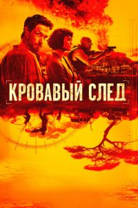 Сериал: Кровавый след