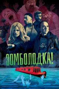 Сериал: Зомболодка!