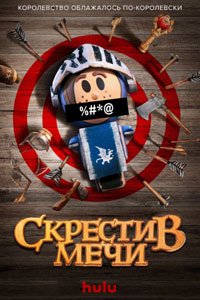 Мультсериал: Скрестив мечи