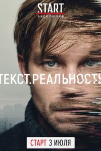 Сериал: Текст. Реальность