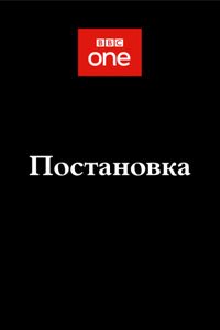 Сериал: Постановка