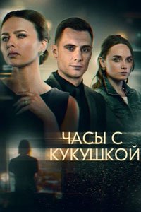 Сериал: Часы с кукушкой