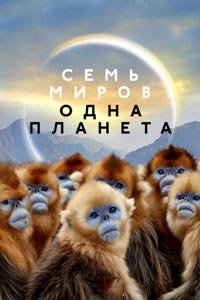 Сериал: Семь миров, одна планета