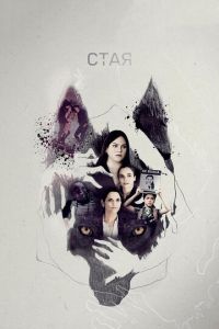 Сериал: Стая