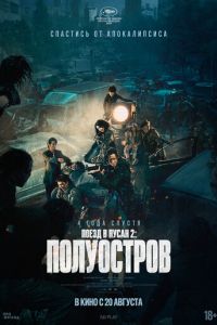 Поезд в Пусан 2: Полуостров