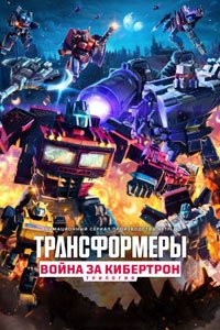 Мультсериал - Трансформеры: Война за Кибертрон