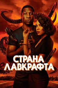 Сериал: Страна Лавкрафта