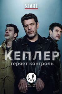 Сериал: Кеплер теряет контроль