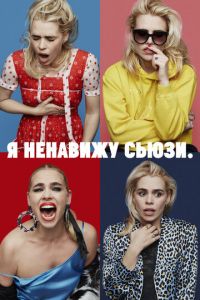 Сериал: Я ненавижу Сьюзи