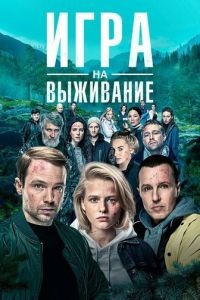 Сериал: Игра на выживание