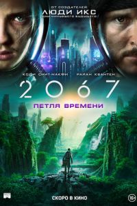 2067: Петля времени