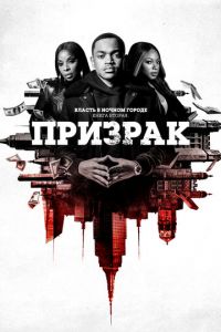 Сериал - Власть в ночном городе. Книга вторая: Призрак