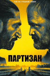 Сериал: Партизан