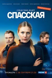 Сериал: Спасская