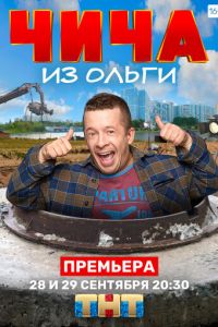 Сериал: Чича из «Ольги»