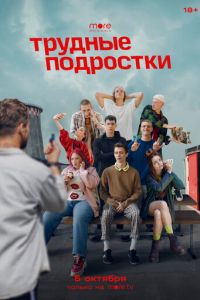 Сериал: Трудные подростки