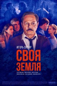 Сериал: Своя земля