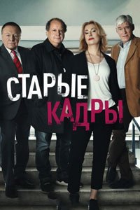 Сериал: Старые кадры