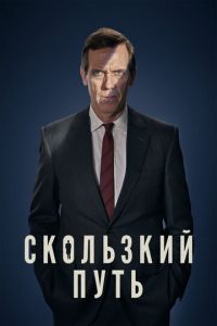 Сериал: Скользкий путь