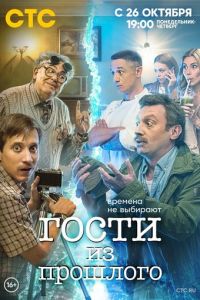 Сериал: Гости из прошлого