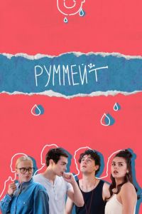 Сериал: Руммейт