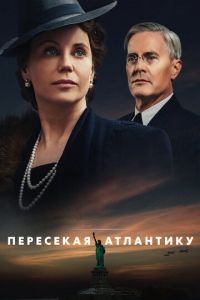 Сериал: Пересекая Атлантику