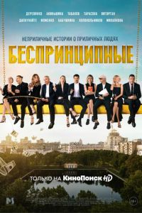 Сериал: Беспринципные