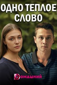 Сериал: Одно тёплое слово