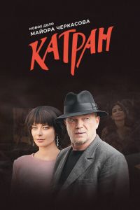 Сериал: Мосгаз. Катран