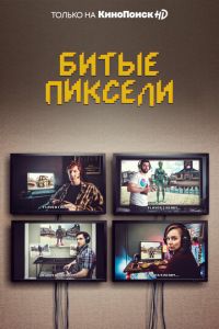 Сериал: Битые пиксели