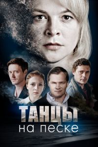 Сериал: Танцы на песке