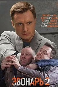 Сериал: Звонарь 2