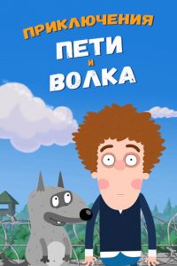 Мультсериал: Приключения Пети и Волка