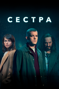 Сериал: Сестра