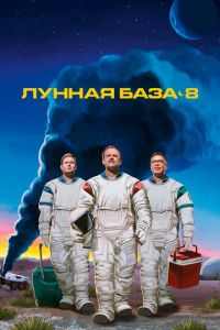 Сериал: Лунная база 8