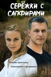 Сериал: Серёжки с сапфирами