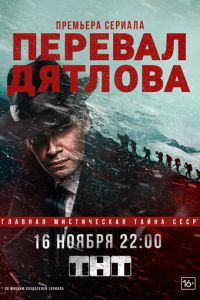 Сериал: Перевал Дятлова